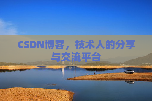 CSDN博客,技术人的分享与交流平台 CSDN博客,技术人的分享与交流平台
